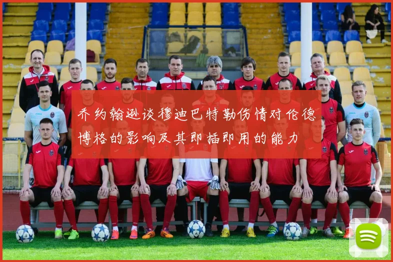 乔约翰逊谈穆迪巴特勒伤情对伦德博格的影响及其即插即用的能力