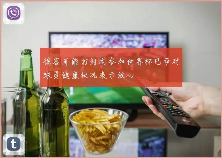 德容可能打封闭参加世界杯巴萨对球员健康状况表示放心