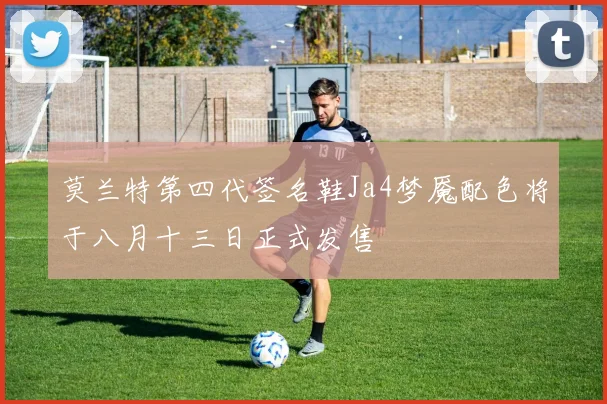莫兰特第四代签名鞋Ja4梦魇配色将于八月十三日正式发售