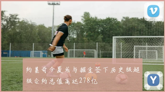 约基奇今夏或与掘金签下历史级超级合约总值高达278亿