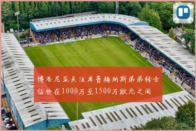 博洛尼亚关注库普梅纳斯弟弟转会估价在1000万至1500万欧元之间