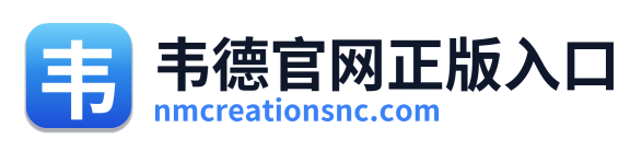 韦德官网正版入口